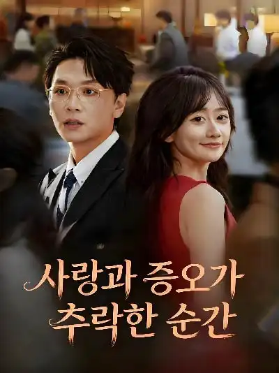 사랑과 증오가 추락한 순간封面图